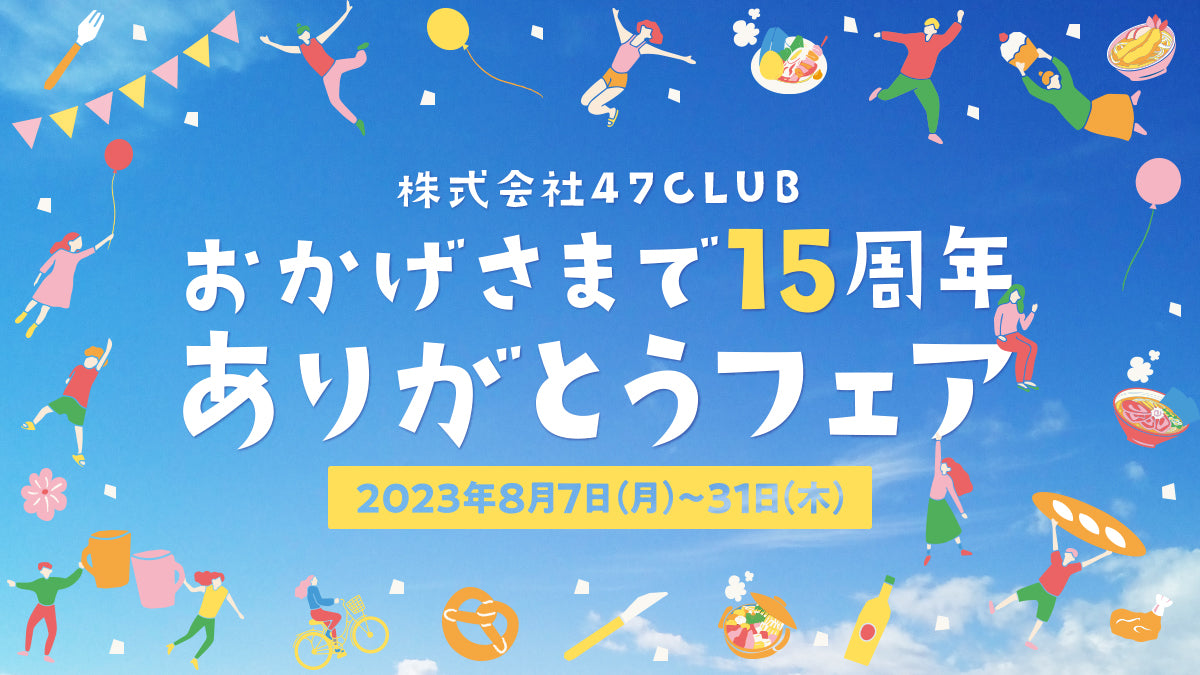 【8月だけの限定企画】「株式会社47CLUB　おかげさまで15周年ありがとうフェア」開催中！