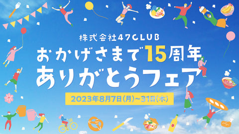 【8月だけの限定企画】「株式会社47CLUB おかげさまで15周年ありがとうフェア」開催中!