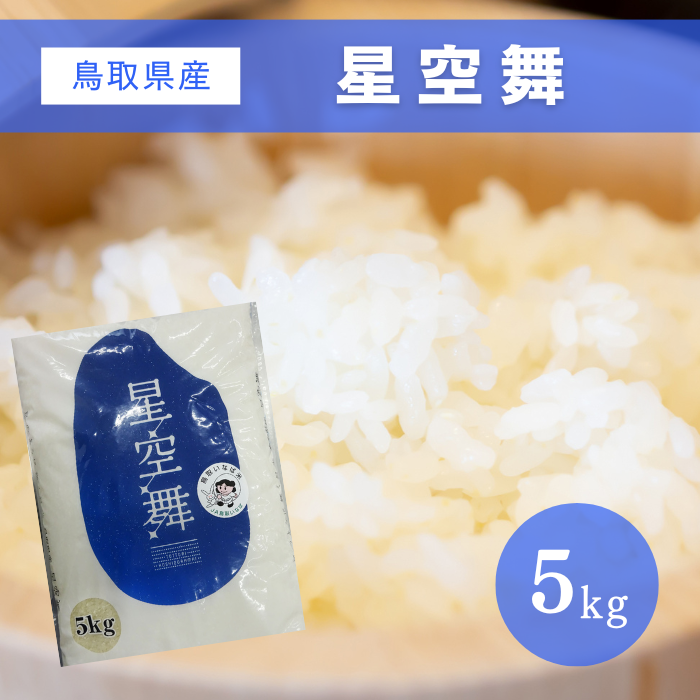 鳥取県産米 星空舞 精米5kg