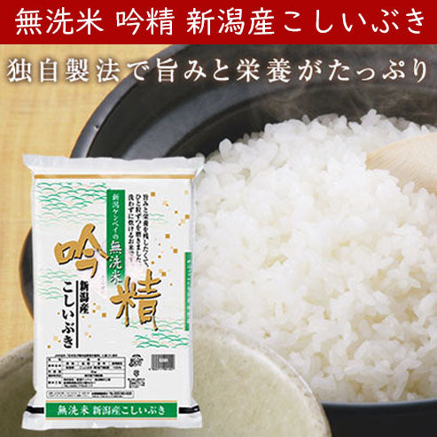 令和7年産新米 無洗米 吟精新潟産こしいぶき2kg/4kg/5kg/10kg【米・野菜・惣菜】【送料無料】【新潟ケンベイ】白米 精米