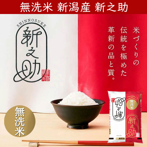 令和7年産新米 無洗米 新潟産 新之助 2kg/4kg/5kg/10kg【米・野菜・惣菜】【送料無料】【新潟ケンベイ】白米 精米