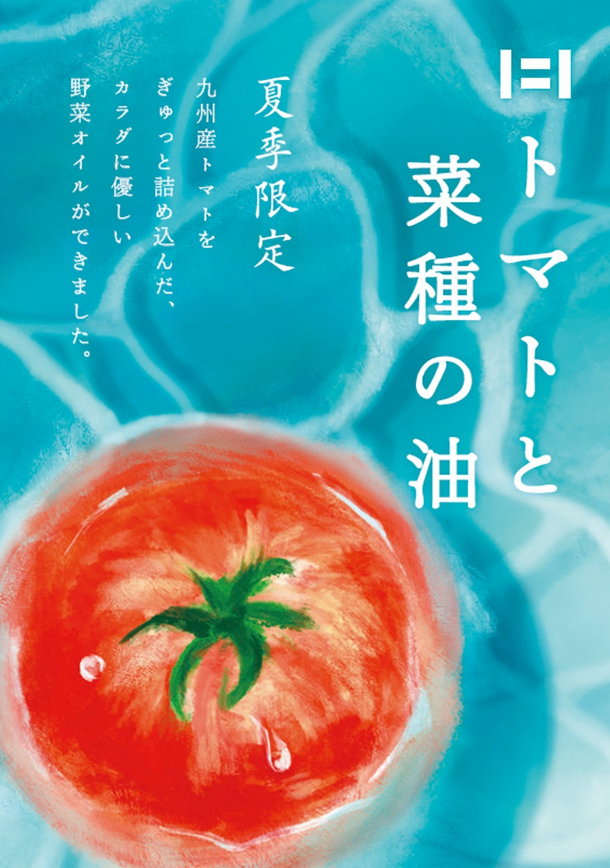 トマトと菜種の油 3本セット