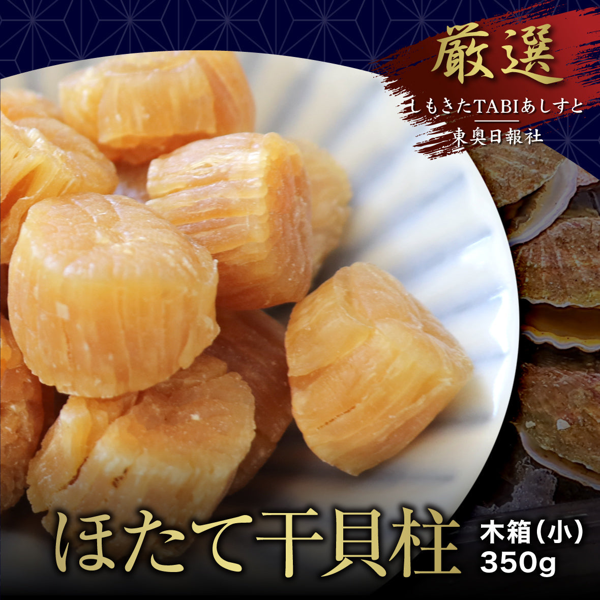 ほたて干貝柱 木箱(小) 350g