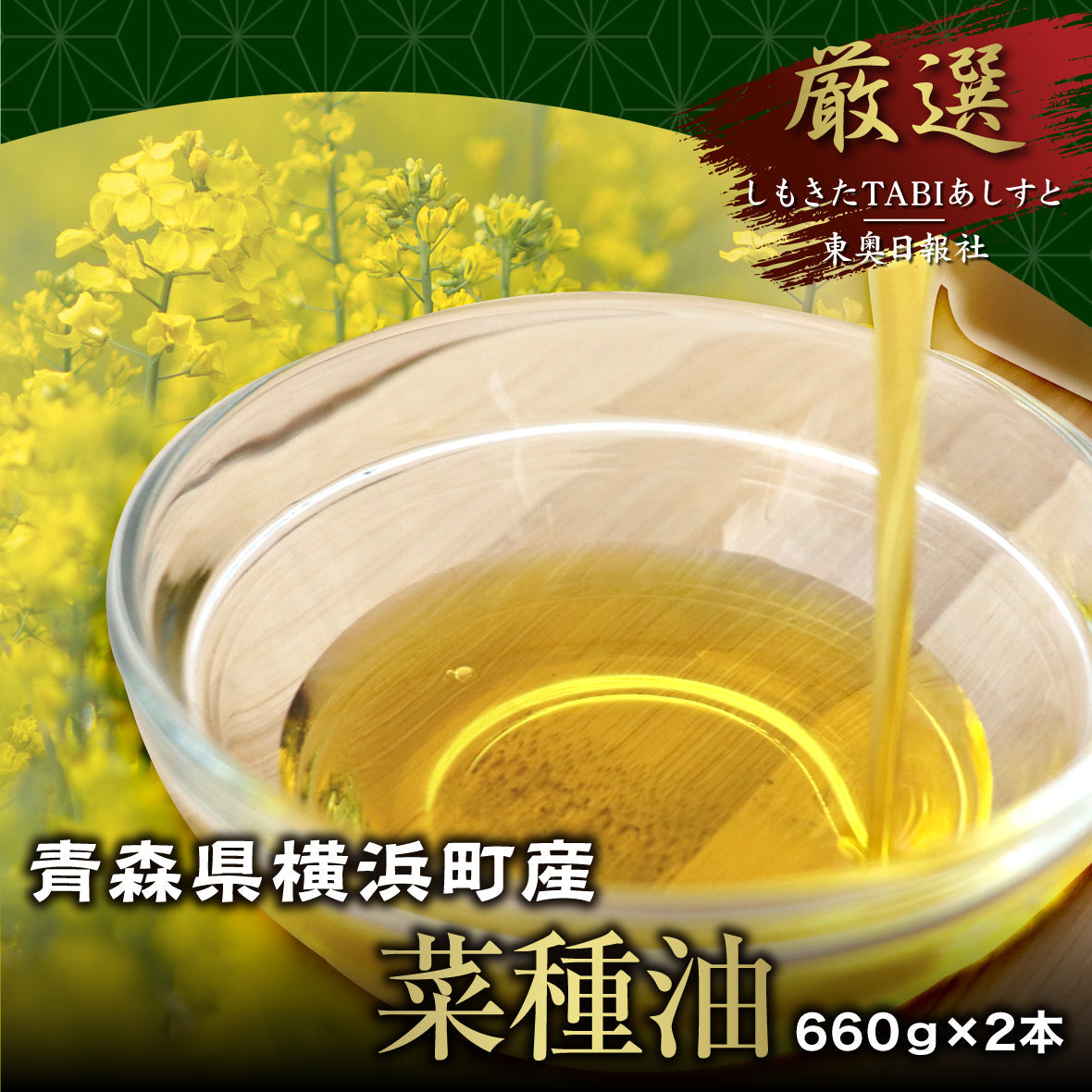 青森県横浜町産菜種油 660g×2本