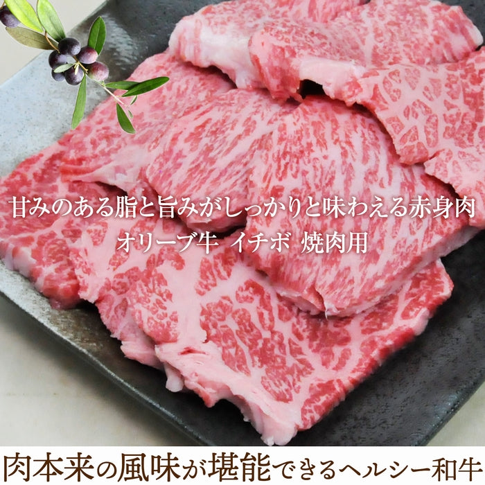 ☆希少な高級部位☆【濃厚&ジューシー】 オリーブ牛 イチボ (金ラベル) / 焼肉用 (300g)