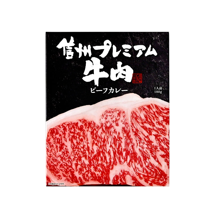 信州プレミアム牛肉ビーフカレー　信州長野のお土産