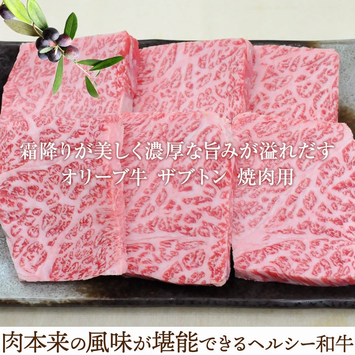 ☆希少な高級部位☆【口の中でとろける上品な味わい】オリーブ牛 ザブトン (金ラベル) / 焼肉用 (300g)