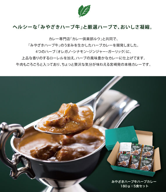みやざきハーブ牛 ハーブカレー5食セット