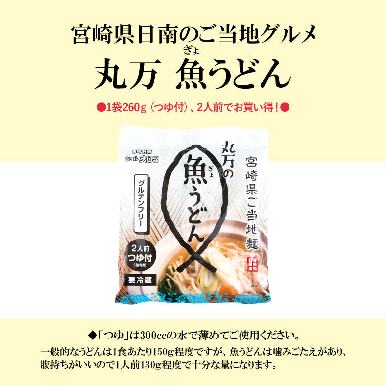 つゆ付き丸万魚うどん(10個セット)《隠れうどん県・宮崎の健康ご当地グルメ 》《日南》