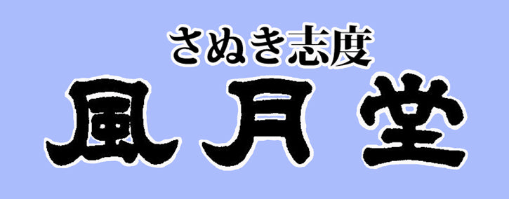 さぬき志度 風月堂