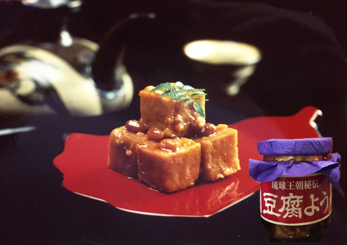 長期熟成 琉球王朝秘伝豆腐よう 泡盛30°仕込唐辛子入  珍味です。紅?は使っていません