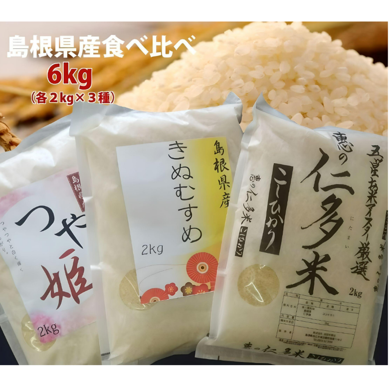 【ギフト】島根米食べ比べセット6㎏(各2kg入り・3種類)7年産新米【送料込み】