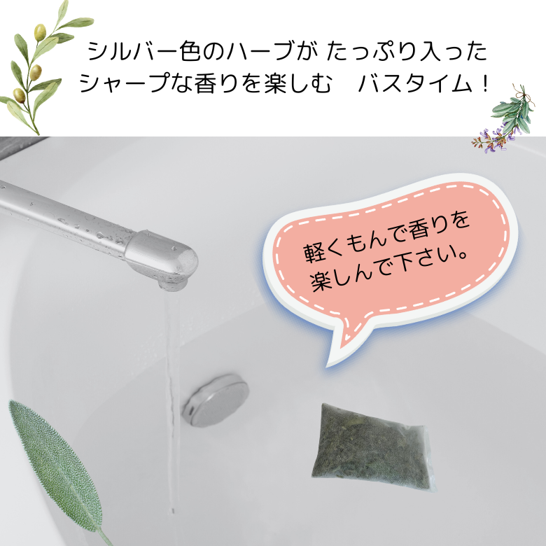 ハーブのお風呂 『シルバーリーフ ハーブバス』 自家栽培の無農薬ハーブ、シルバー系ハーブで気持ちをリフレッシュ!