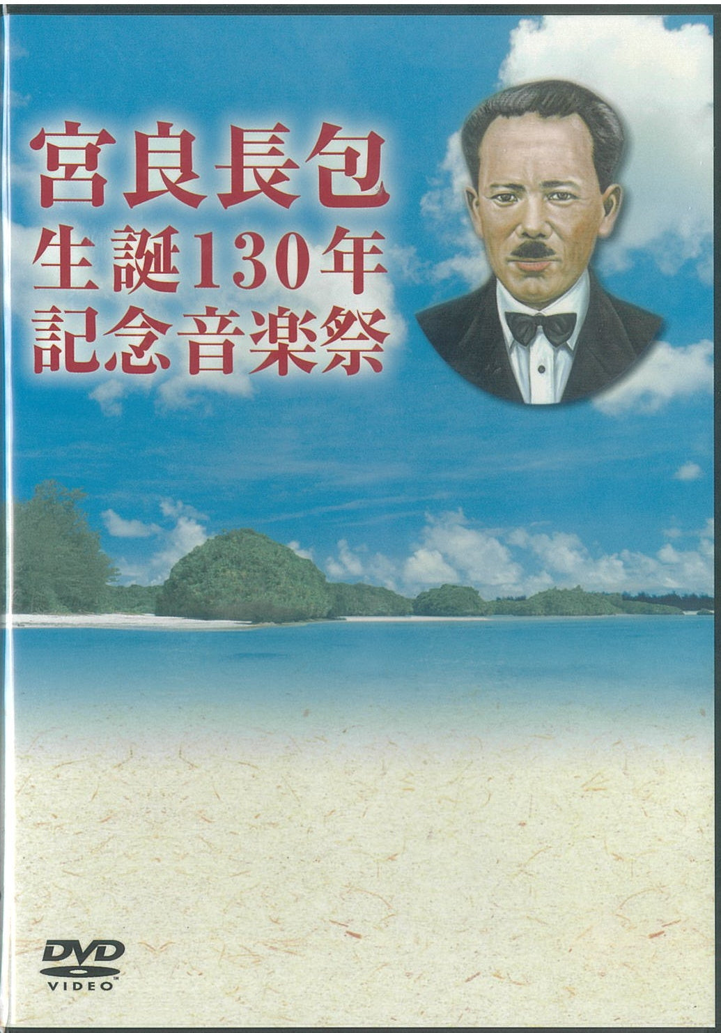 宮良長包生誕130年記念音楽祭（DVD）