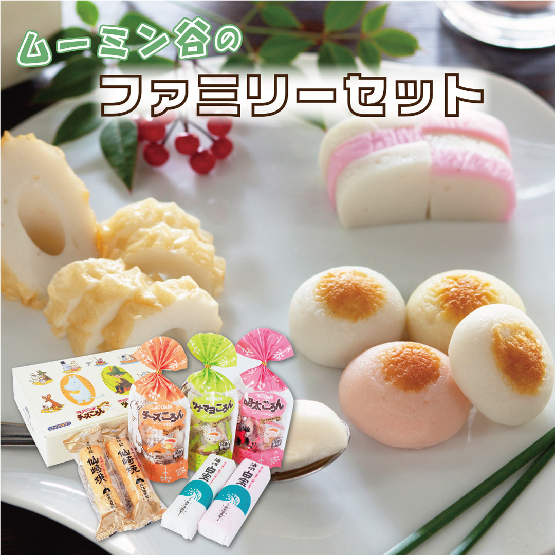 ムーミン谷のファミリーセット ひとくちかまぼこ「ころん」と焼き抜き蒲鉾・ちくわの詰合せ