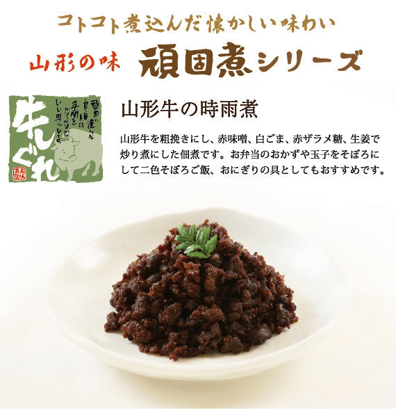山形牛の時雨煮