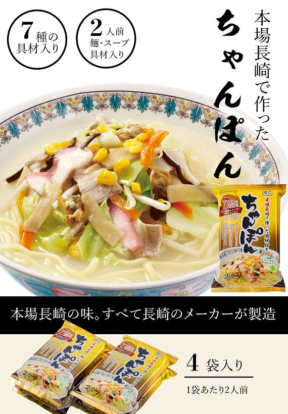 7種の具材本場長崎で作ったちゃんぽん(6個入)
