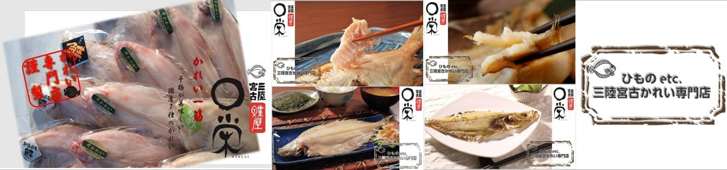 干物etc. 三陸宮古かれい専門店