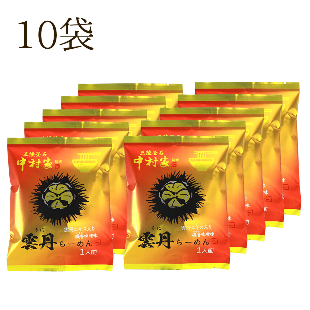中村家監修 雲丹らーめん 5食/10食セット【常温・送料込】