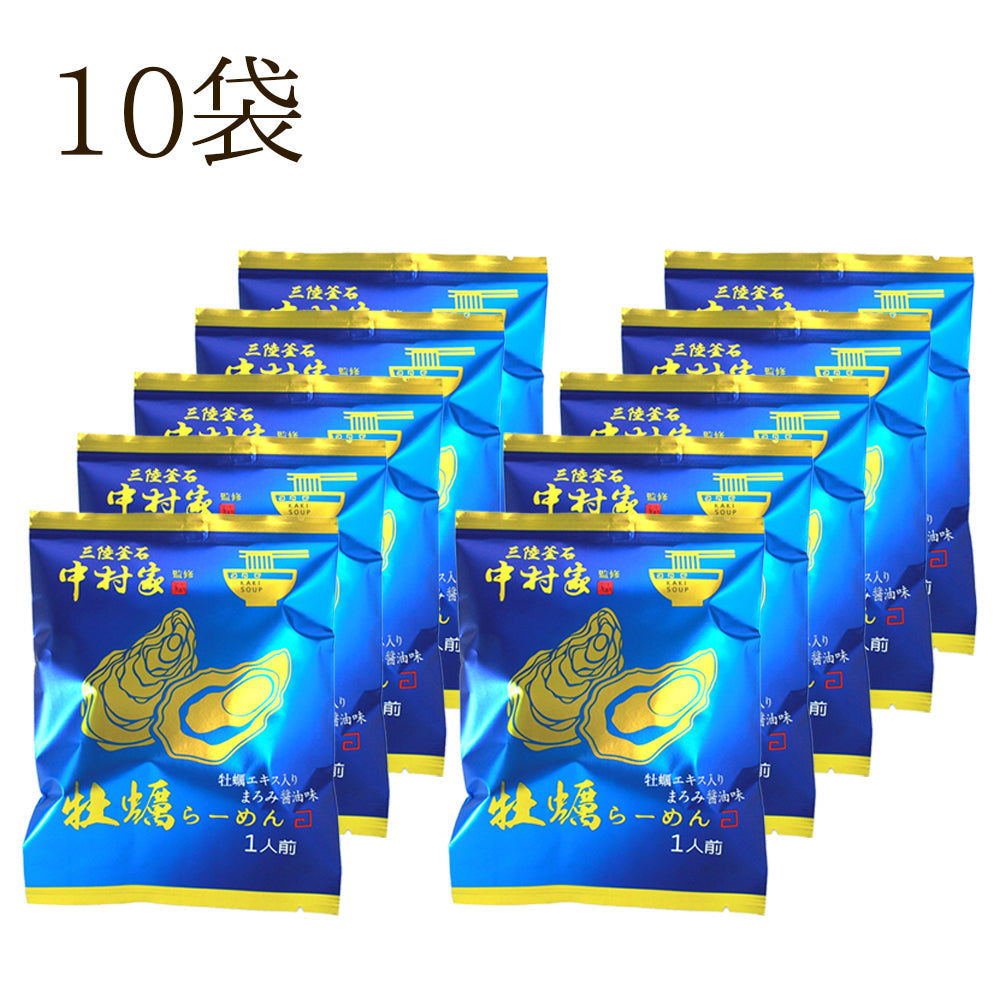 中村家監修 牡蠣らーめん 5食/10食セット【常温・送料込】