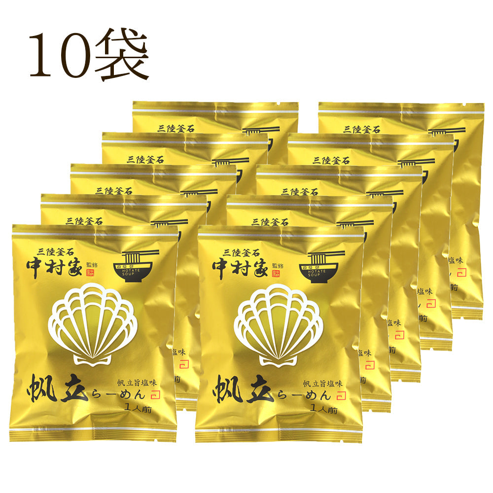中村家監修 帆立らーめん 5食/10食セット【常温・送料込】