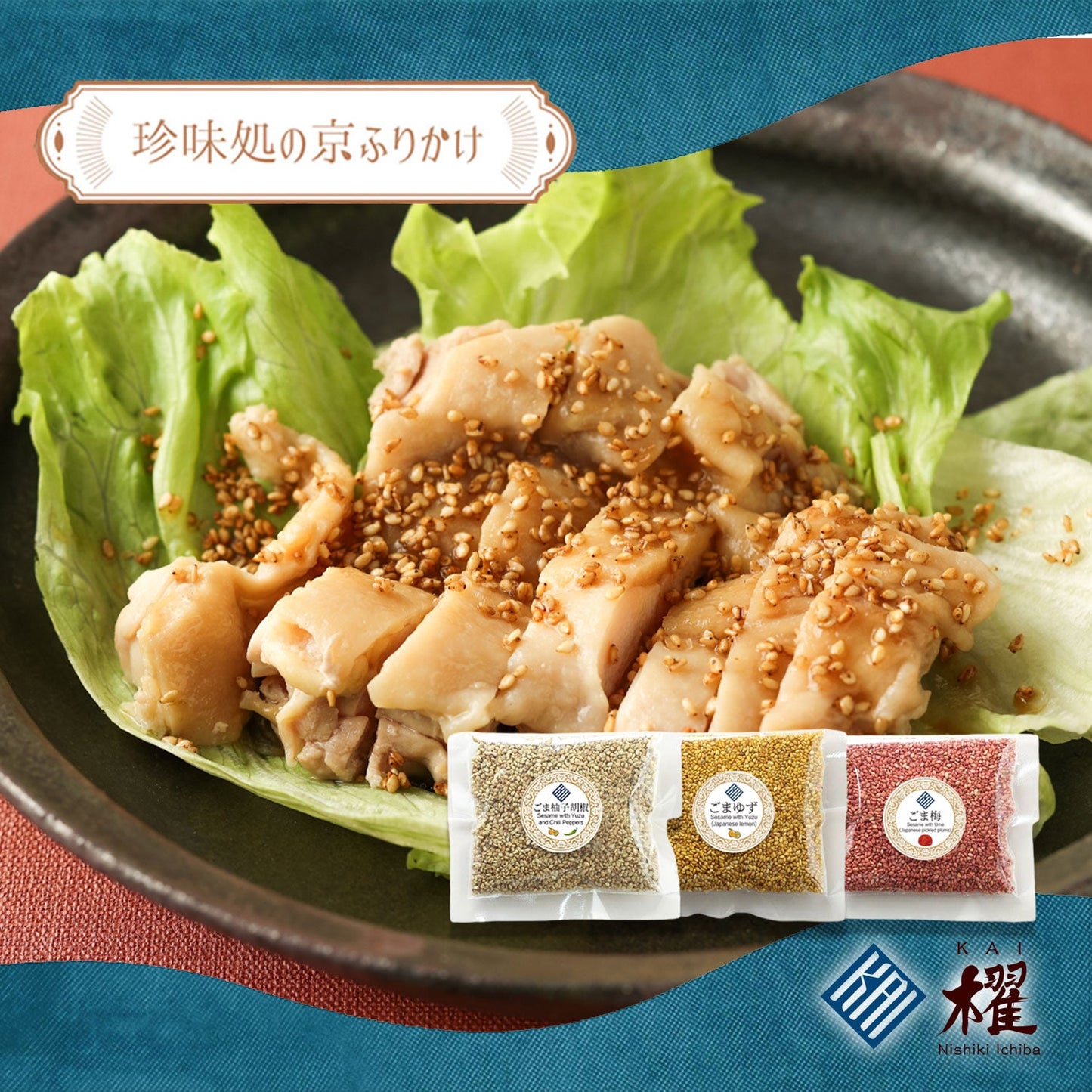 ”珍味処の京ふりかけ”ごまふりかけ3種セット「膳(ゼン)」:ごま柚子胡椒30g、ごまゆず30g、ごま梅30g|ポスト投函便(送料込)|