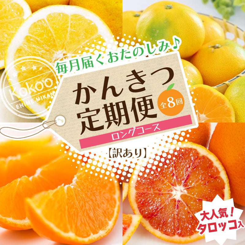 【送料無料】お得!旬の柑橘定期便【選べる秀品・訳あり(全8回)】※お楽しみプチプレゼント付き