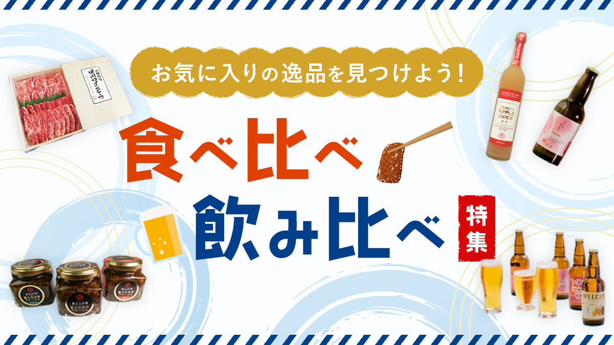 食べ比べ飲み比べ特集