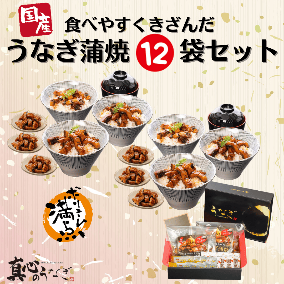 【宮崎・鹿児島県産】食べやすくきざんだうなぎ蒲焼12袋セット お歳暮 国産鰻 送料無料 温めるだけ