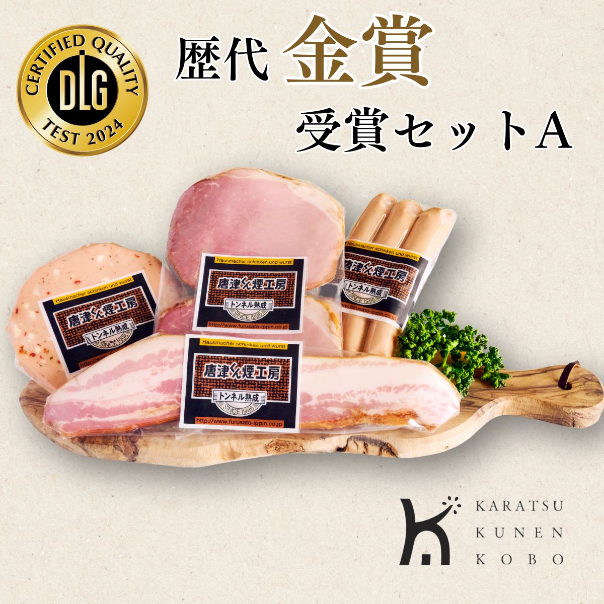 歴代金賞受賞セットA(G-AZ)