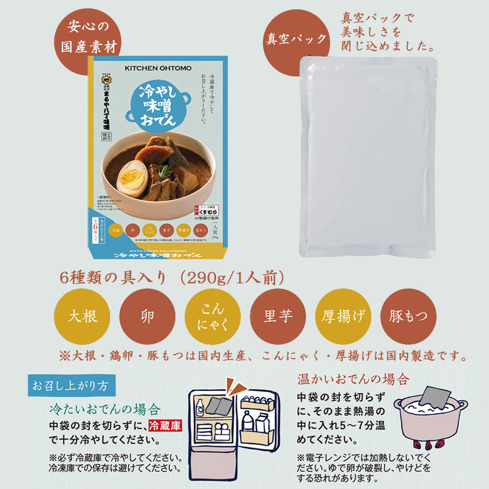 ※完売しました※初回限定お試し【冷やし味噌おでん】(1人前/290g)×3個セット ★2セット以上送料無料 名古屋名物「大根、たまご、こんにゃく、里芋、厚揚げ、豚もつ&八丁味噌だれ」