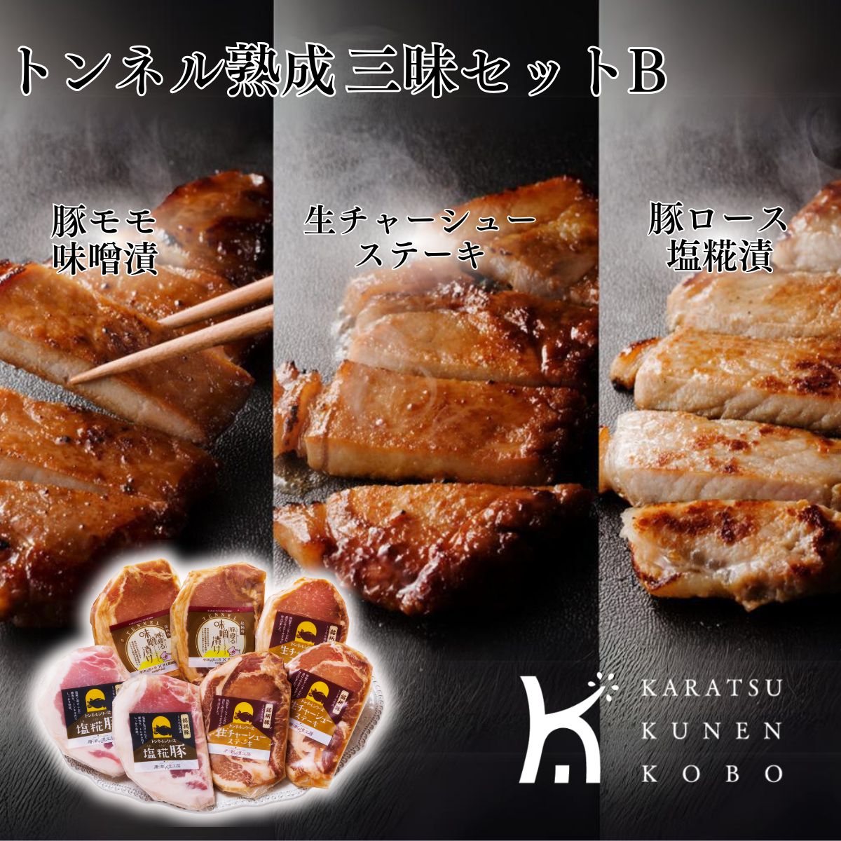 豚寝る熟成三昧セットB(MB-7)