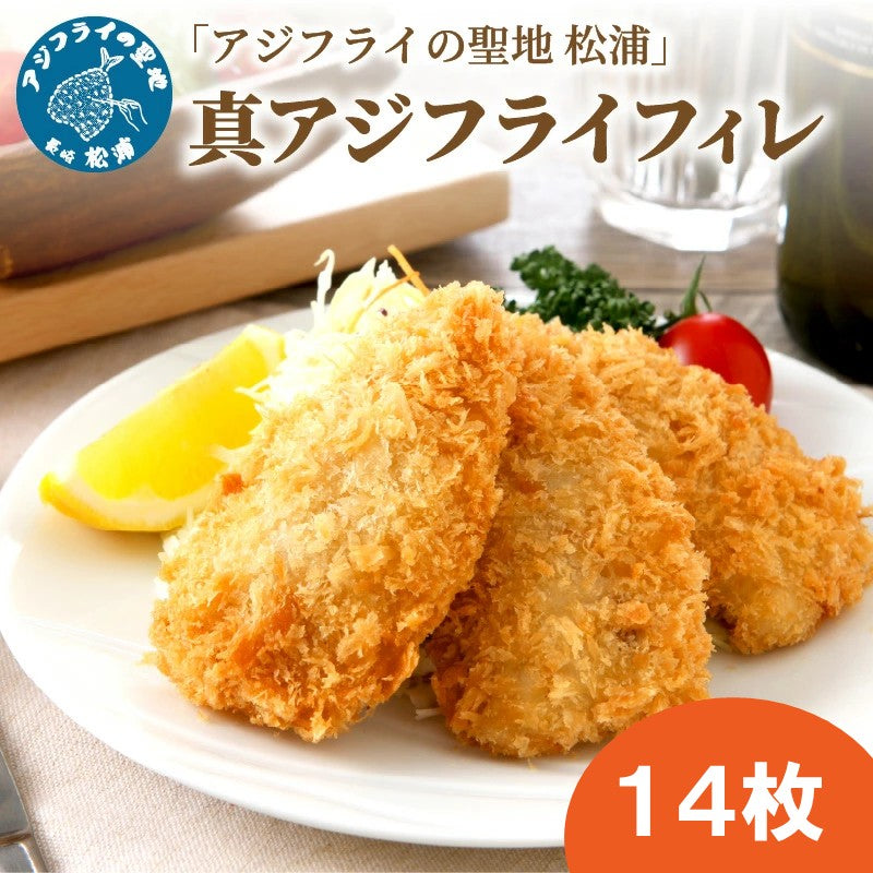 真アジフライフィレ14枚