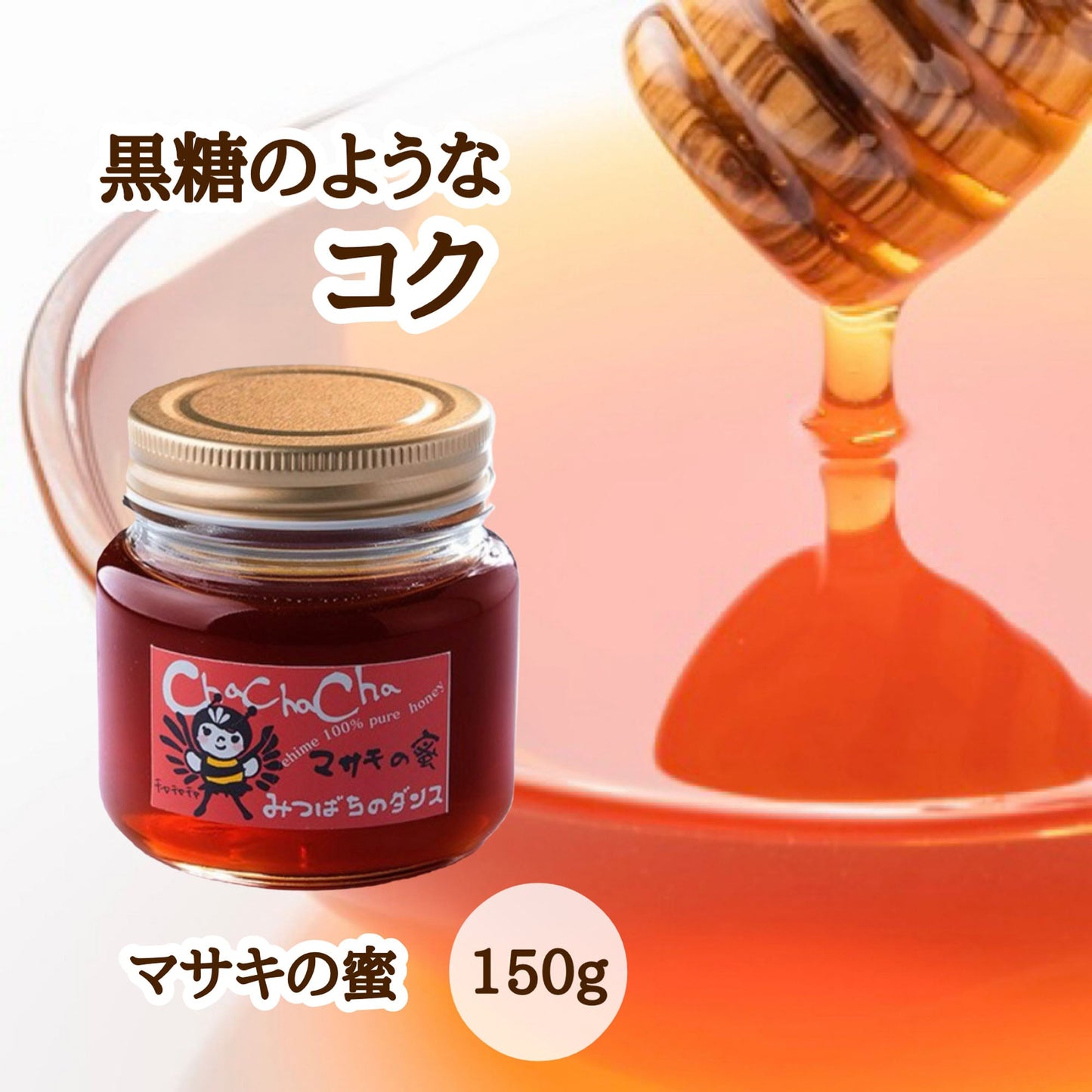 はちみつ 令和7年度産 新蜜 黒糖のようなコク 「マサキの蜜」 愛媛県産 松山中島産純粋ハチミツ マサキの蜜 150g