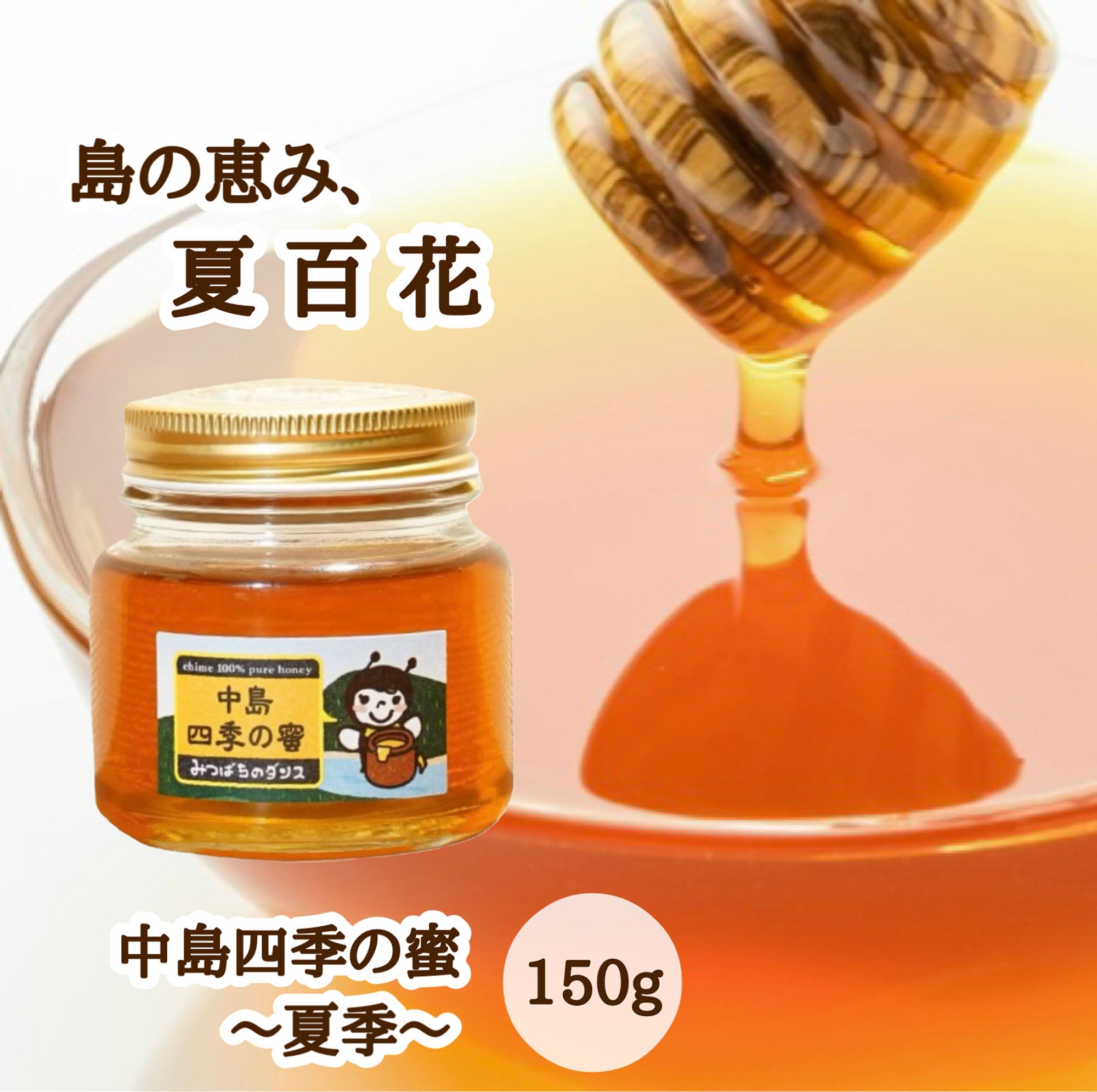 はちみつ 令和7年度産 新蜜 島の恵み、夏百花 「中島四季の蜜～夏季