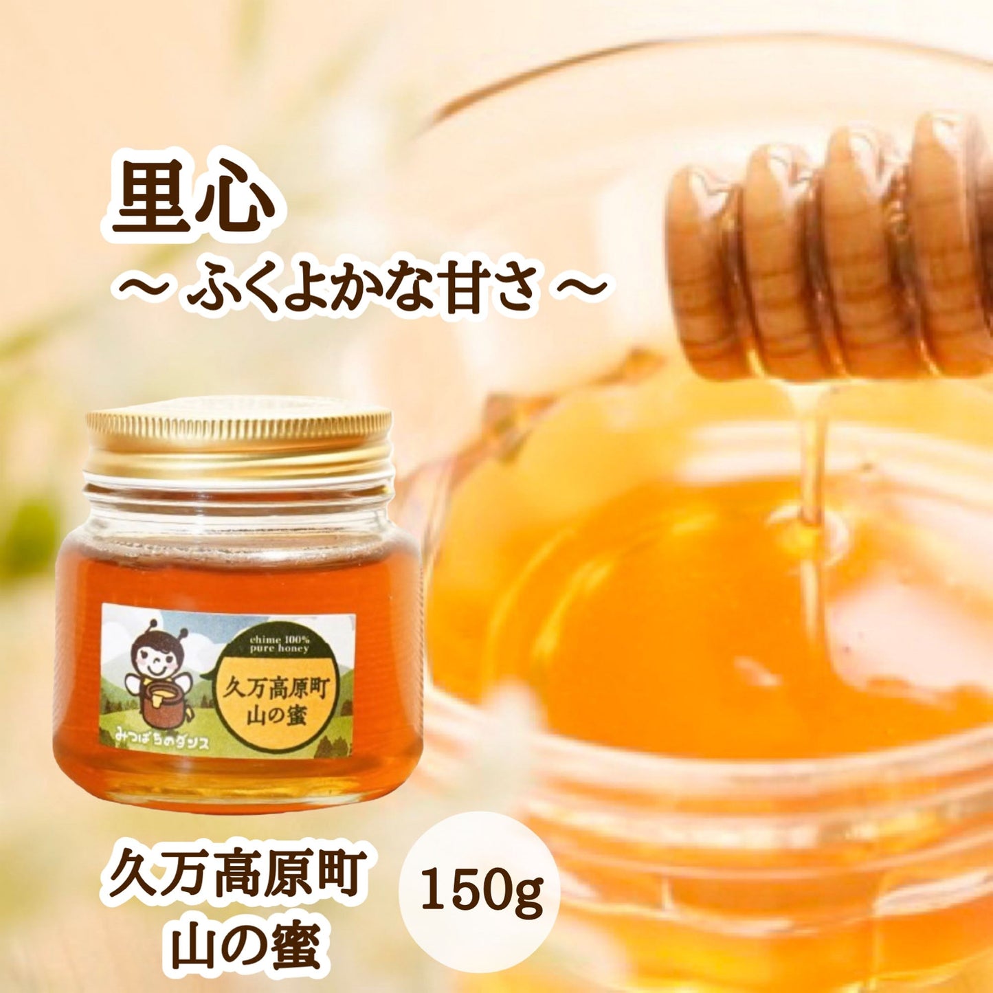 はちみつ 令和7年度産 新蜜 里心~ふくよかな甘さ~ 「久万高原町山の蜜」 愛媛県産 愛媛県久万高原町産純粋ハチミツ 久万高原町山の蜜 150g