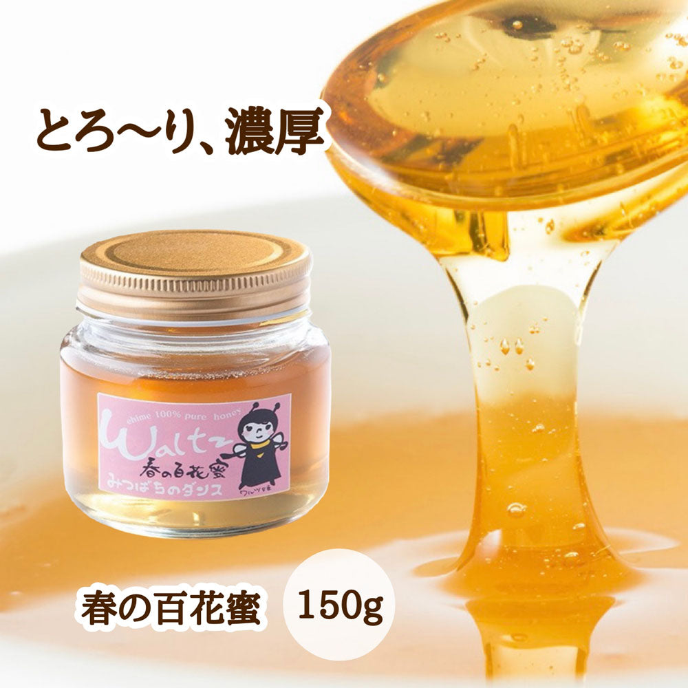 はちみつ 令和7年度産 新蜜 とろ~り、濃厚 「春の百花蜜」 愛媛県産 松山中島産純粋ハチミツ 春の百花蜜 150g