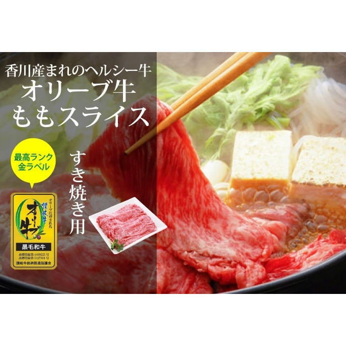 【人気のヘルシー赤身肉】 オリーブ牛もも (最高ランク・金ラベル)  / すき焼き用  800g