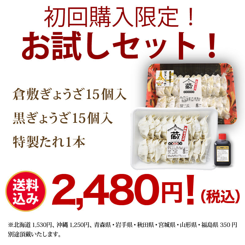 【お試し】★ランキング1位獲得!★まずはお試し!初回購入限定!送料込み 倉敷ぎょうざのお試し食べ比べセット(倉敷ぎょうざ15個、黒ぎょうざ15個、特製たれ1本)