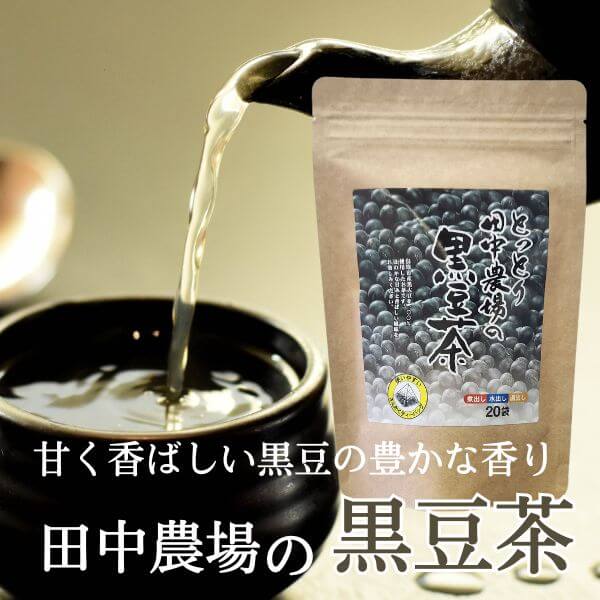 田中農場の黒豆茶【農薬・化学肥料不使用 甘く香ばしい黒豆の豊かな香りとふんわりとした味わい】