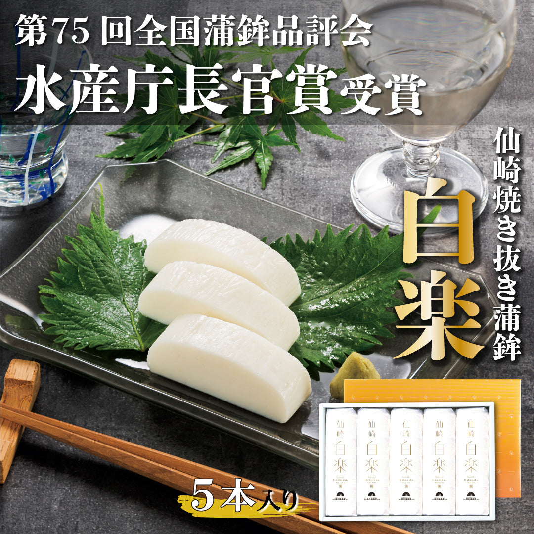 【焼き抜き蒲鉾】白楽(160g)×5本入り