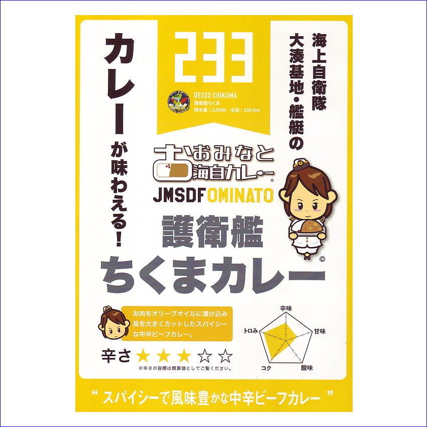 おおみなと海自カレー護衛艦ちくまの中辛ビーフカレー 青森 むつ 大湊 海上自衛隊 ミリめし 海軍カレー ご当地カレー 駅 SA サービスエリア 売店 お土産 味の海翁堂