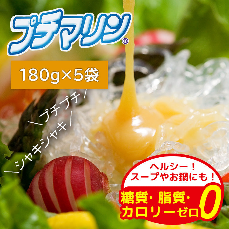 【糖質・脂質・カロリーゼロ】海藻から生まれた プチマリン180gセット【送料無料】北海道・沖縄は別途送料