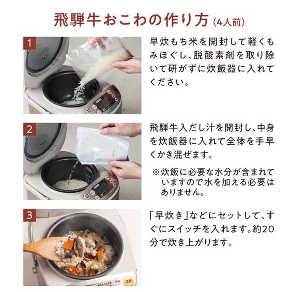 【予約受付終了】父の日ギフト 飛騨(ひだ)ギフトセット【大納言お赤飯2合セット、飛騨牛おこわ2合セット、化粧箱入】