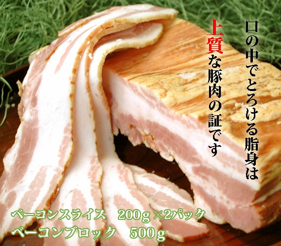 【送料無料】白金豚プラチナベーコンセット（スライス200ｇ 2パック＆ブロック500ｇ 1パック）