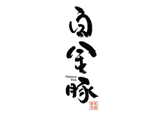 【送料無料】白金豚の御予算1万円バラエティセット