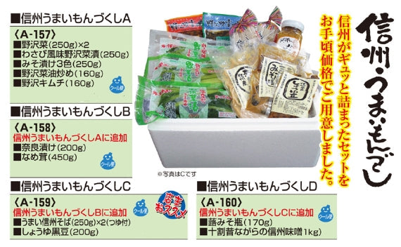 【とみき漬物】信州うまいもんづくしA【送料無料】【米・野菜・惣菜】