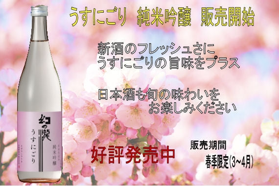 幻の瀧 うすにごり 純米吟醸 720ミリリットル | 47CLUB – 名産