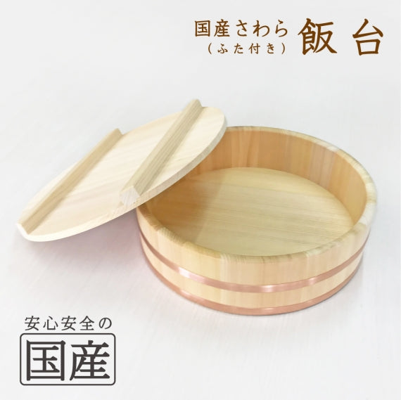安全国産品 さわら 飯台 (ふた付き) 寿司桶 寿司おけ 蓋付 木製 木