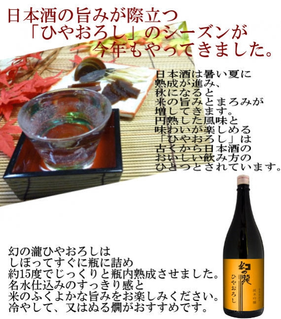幻の瀧 純米吟醸 ひやおろし1.8リットル